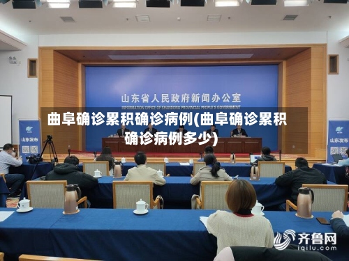 曲阜确诊累积确诊病例(曲阜确诊累积确诊病例多少)