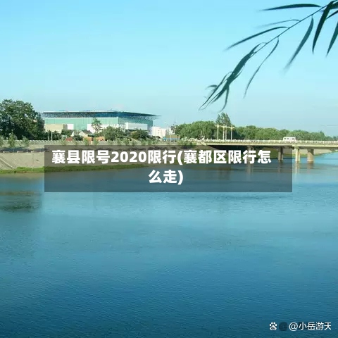襄县限号2020限行(襄都区限行怎么走)