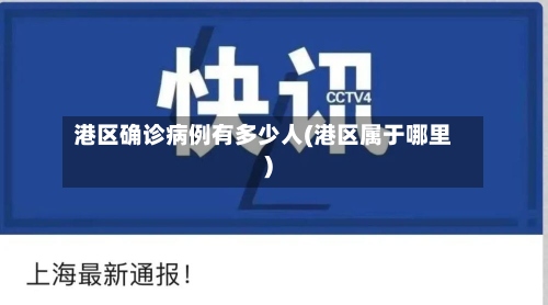 港区确诊病例有多少人(港区属于哪里)