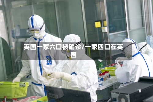 英国一家六口被确诊/一家四口在英国-第2张图片