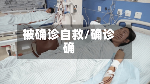 被确诊自救/确诊确