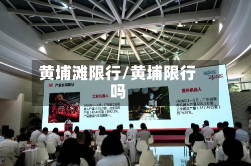 黄埔滩限行/黄埔限行吗