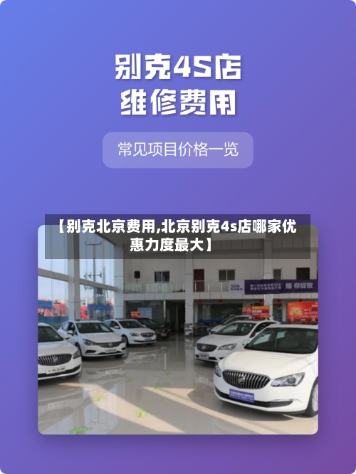 【别克北京费用,北京别克4s店哪家优惠力度最大】-第2张图片