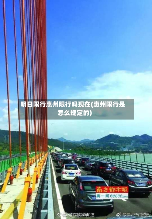 明日限行惠州限行吗现在(惠州限行是怎么规定的)