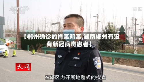 【郴州确诊的肖某邓某,湖南郴州有没有新冠病毒患者】