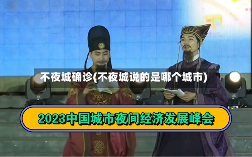 不夜城确诊(不夜城说的是哪个城市)