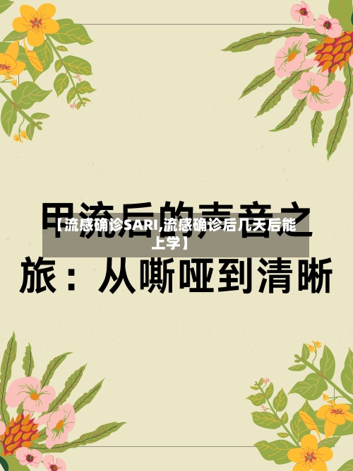 【流感确诊SARI,流感确诊后几天后能上学】-第2张图片