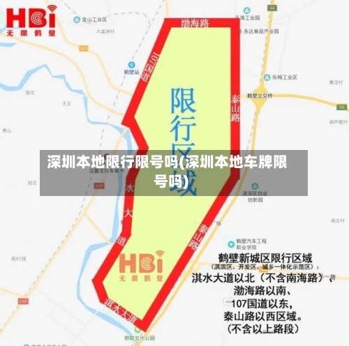 深圳本地限行限号吗(深圳本地车牌限号吗)