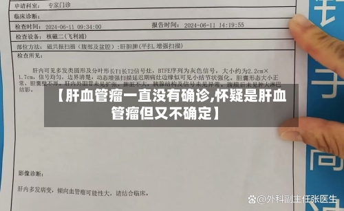 【肝血管瘤一直没有确诊,怀疑是肝血管瘤但又不确定】-第2张图片