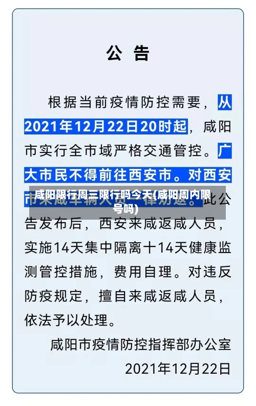 咸阳限行周三限行吗今天(咸阳周内限号吗)