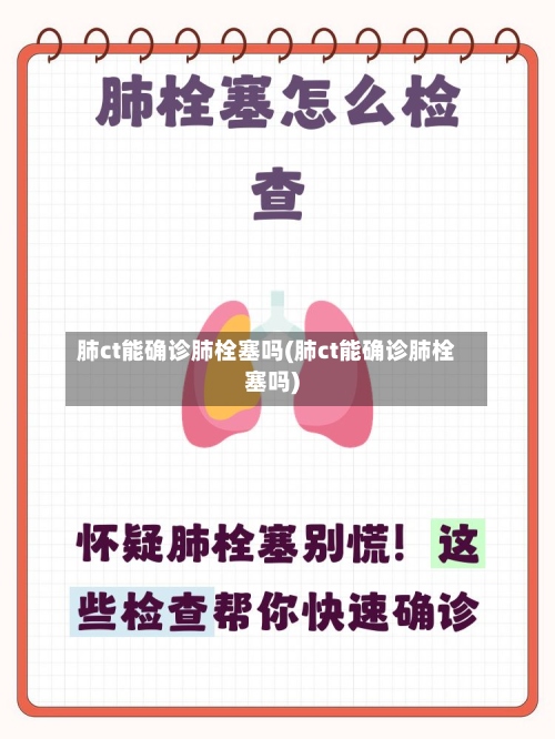 肺ct能确诊肺栓塞吗(肺ct能确诊肺栓塞吗)-第2张图片