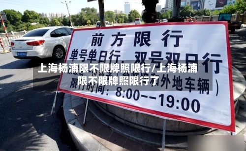 上海杨浦限不限牌照限行/上海杨浦限不限牌照限行了-第3张图片
