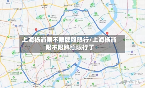 上海杨浦限不限牌照限行/上海杨浦限不限牌照限行了-第2张图片