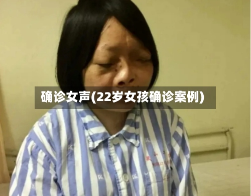 确诊女声(22岁女孩确诊案例)