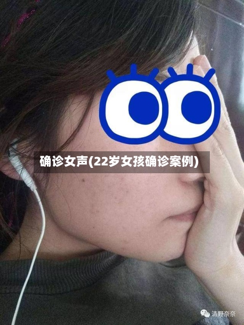 确诊女声(22岁女孩确诊案例)-第2张图片