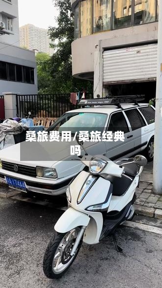 桑旅费用/桑旅经典吗-第3张图片
