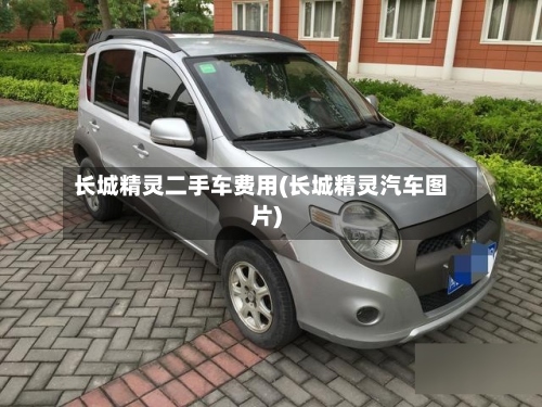 长城精灵二手车费用(长城精灵汽车图片)-第2张图片