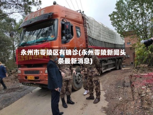 永州市零陵区有确诊(永州零陵新闻头条最新消息)