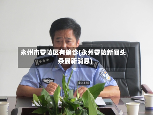 永州市零陵区有确诊(永州零陵新闻头条最新消息)-第2张图片
