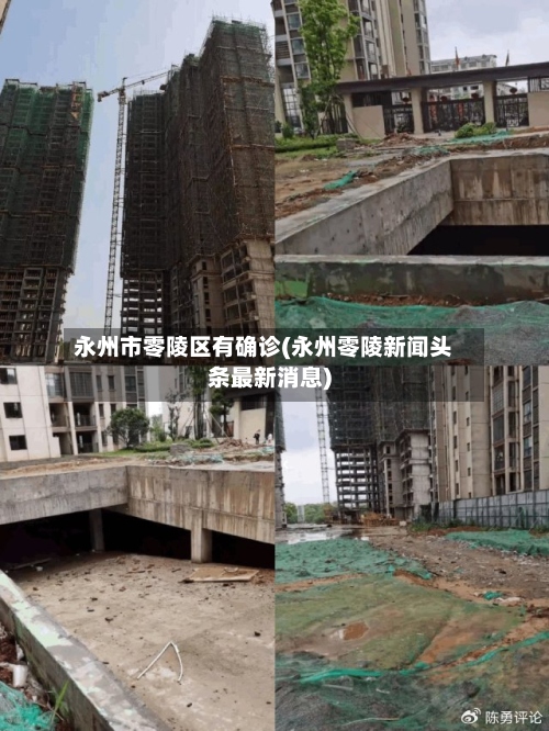 永州市零陵区有确诊(永州零陵新闻头条最新消息)-第3张图片