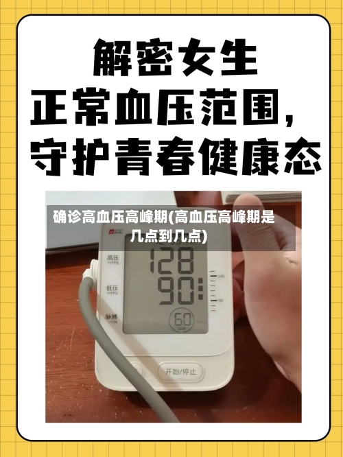 确诊高血压高峰期(高血压高峰期是几点到几点)-第3张图片