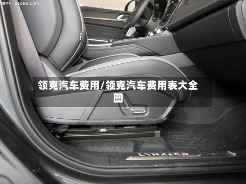 领克汽车费用/领克汽车费用表大全图