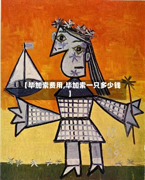 【毕加索费用,毕加索一只多少钱】