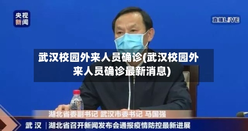 武汉校园外来人员确诊(武汉校园外来人员确诊最新消息)