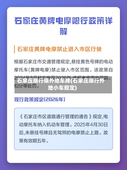 石家庄限行限外地车牌(石家庄限行外地小车规定)-第3张图片