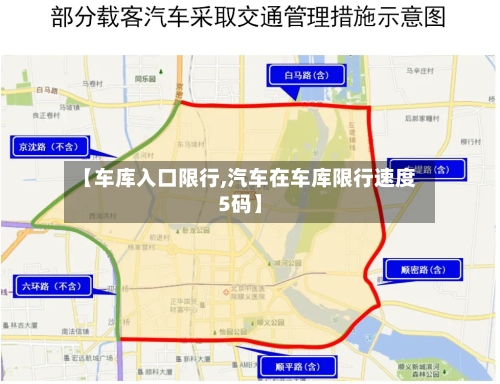 【车库入口限行,汽车在车库限行速度5码】-第2张图片