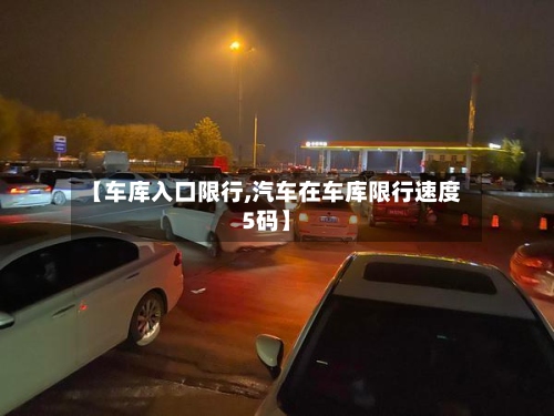 【车库入口限行,汽车在车库限行速度5码】