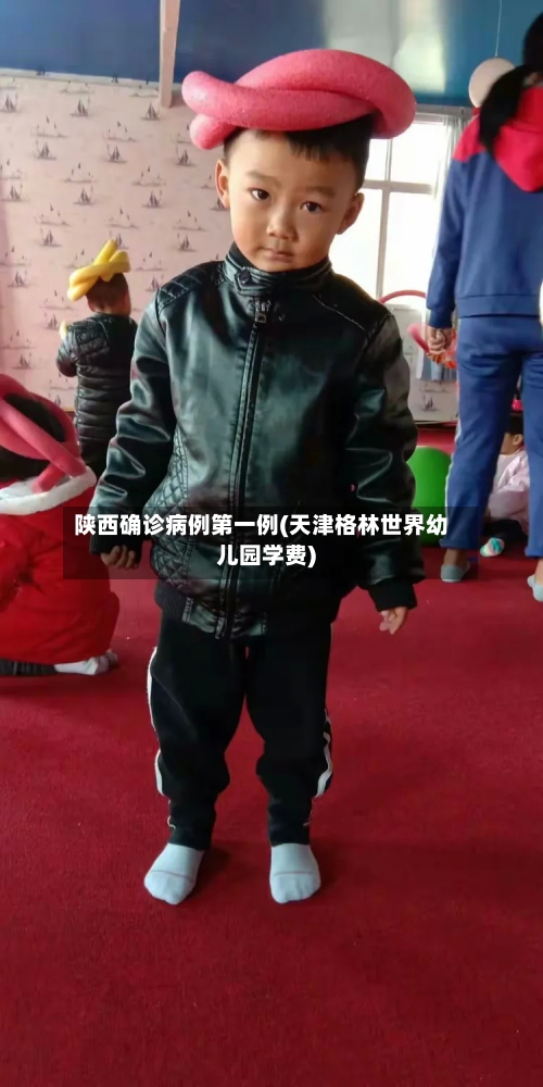 陕西确诊病例第一例(天津格林世界幼儿园学费)