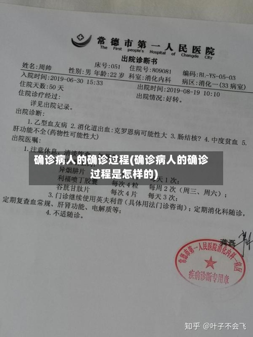 确诊病人的确诊过程(确诊病人的确诊过程是怎样的)