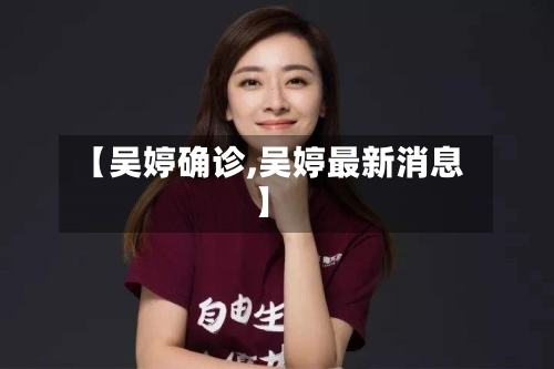 【吴婷确诊,吴婷最新消息】