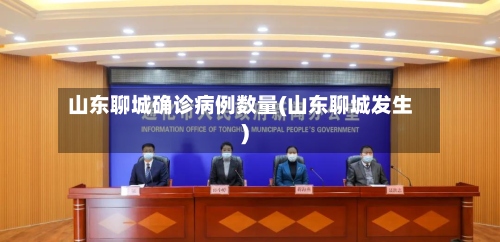 山东聊城确诊病例数量(山东聊城发生)