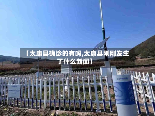 【太康县确诊的有吗,太康县刚刚发生了什么新闻】