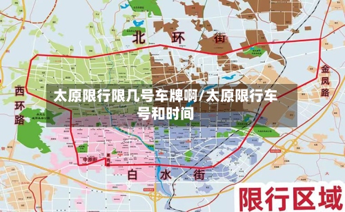 太原限行限几号车牌啊/太原限行车号和时间