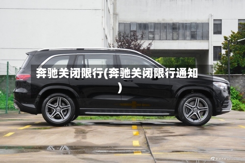 奔驰关闭限行(奔驰关闭限行通知)-第2张图片