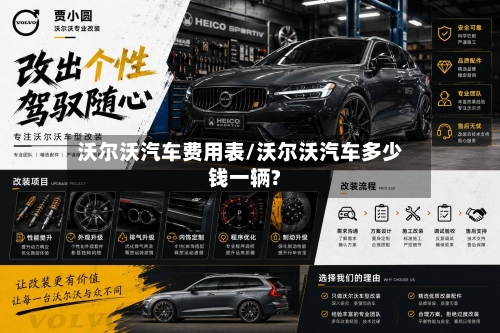 沃尔沃汽车费用表/沃尔沃汽车多少钱一辆?