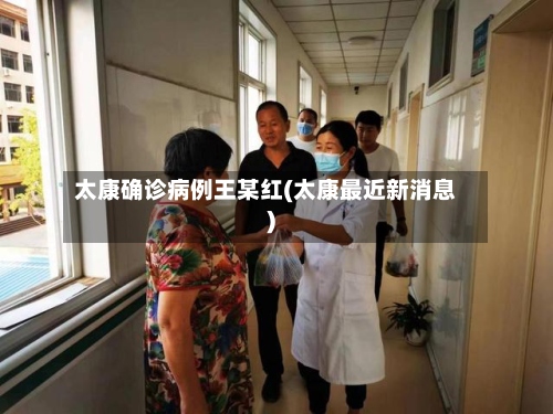 太康确诊病例王某红(太康最近新消息)