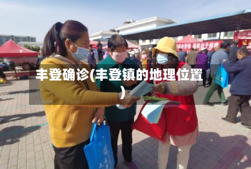 丰登确诊(丰登镇的地理位置)-第3张图片