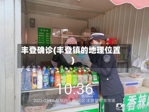 丰登确诊(丰登镇的地理位置)