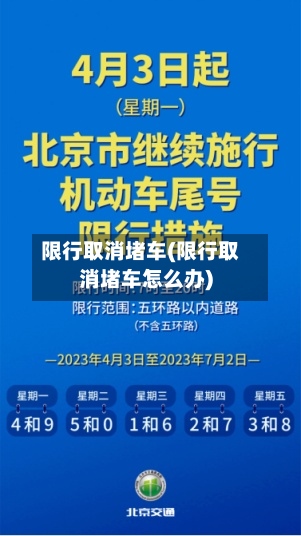 限行取消堵车(限行取消堵车怎么办)