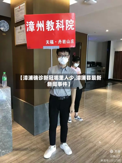 【漳浦确诊新冠哪里人少,漳浦县最新新闻事件】-第2张图片