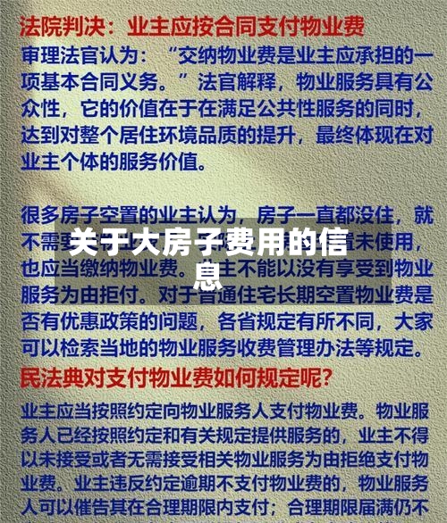关于大房子费用的信息-第3张图片