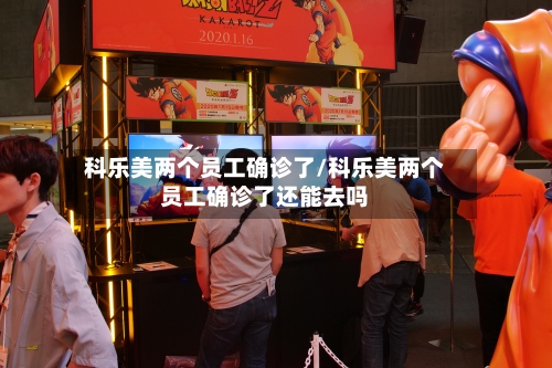 科乐美两个员工确诊了/科乐美两个员工确诊了还能去吗-第3张图片
