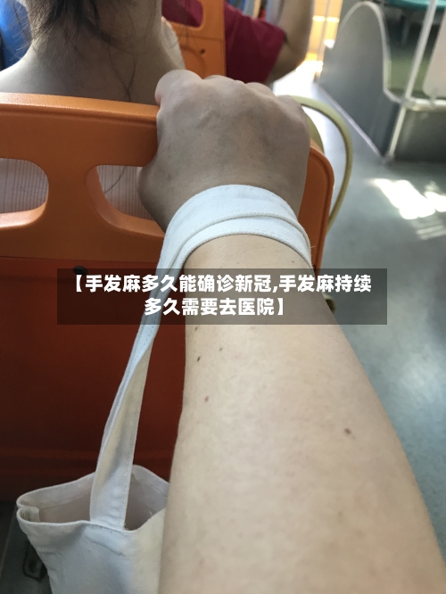 【手发麻多久能确诊新冠,手发麻持续多久需要去医院】
