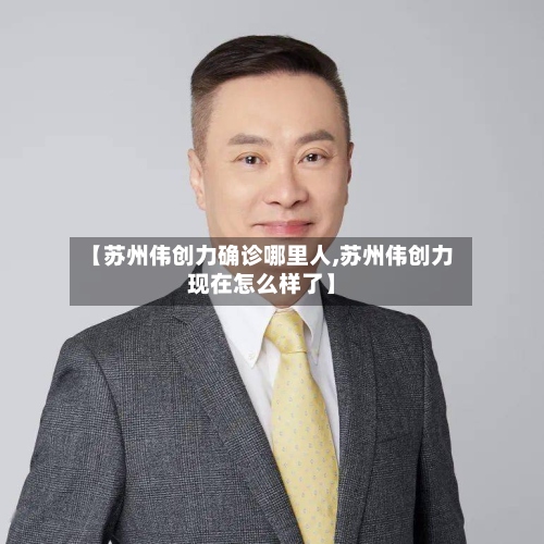 【苏州伟创力确诊哪里人,苏州伟创力现在怎么样了】-第3张图片