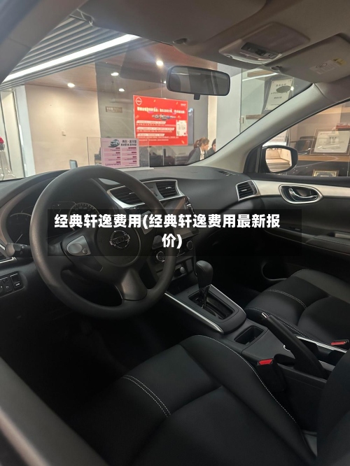 经典轩逸费用(经典轩逸费用最新报价)