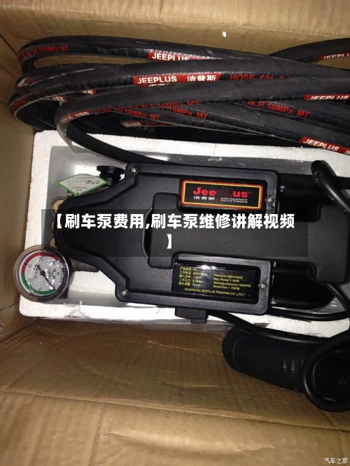 【刷车泵费用,刷车泵维修讲解视频】-第2张图片